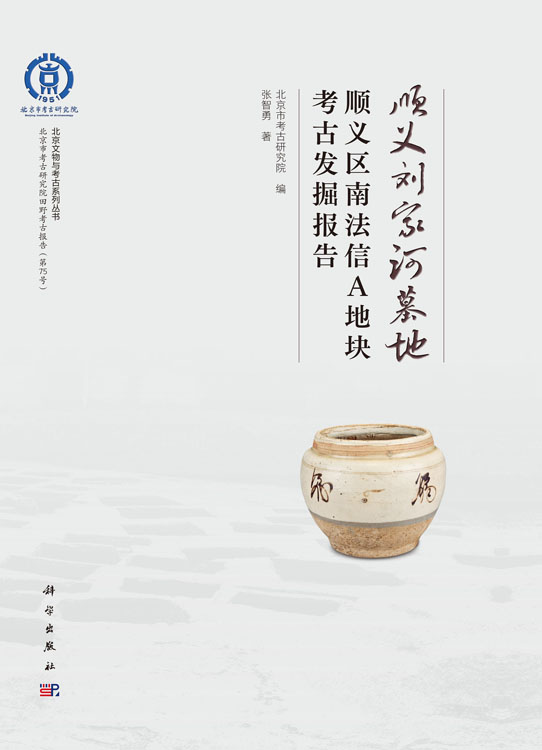 顺义刘家河墓地——顺义区南法信A地块考古发掘报告