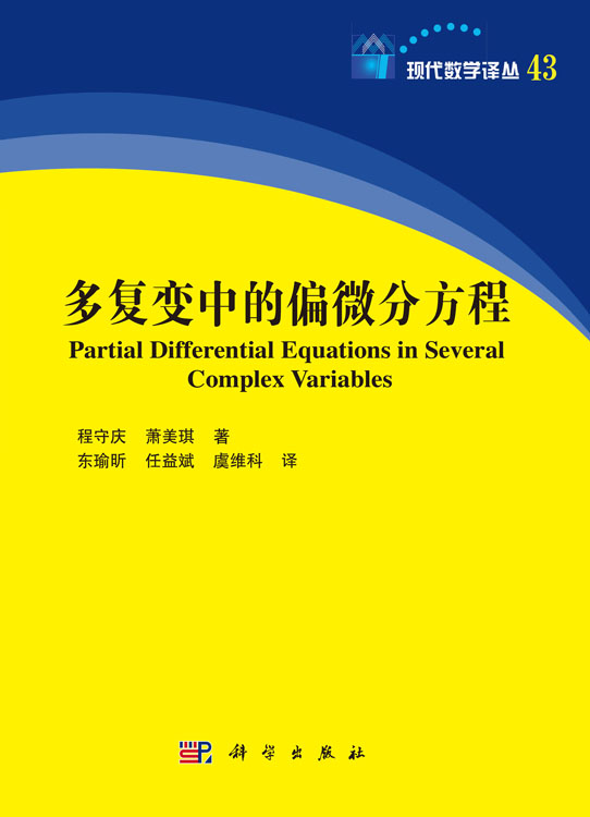 多复变中的偏微分方程