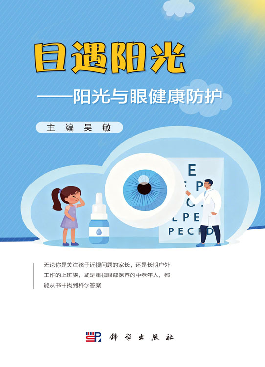 目遇阳光——阳光与眼健康防护