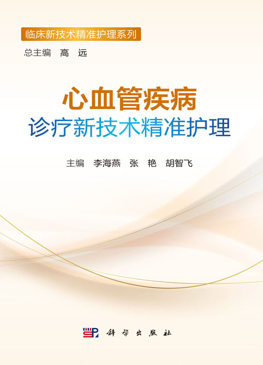 心血管疾病诊疗新技术精准护理