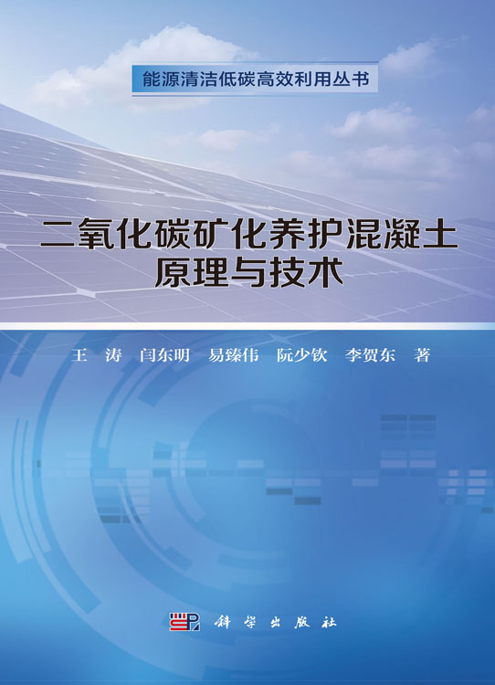 二氧化碳矿化养护混凝土原理与技术