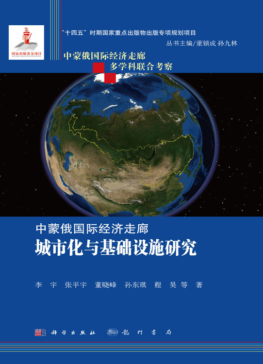 中蒙俄国际经济走廊城市化与基础设施研究
