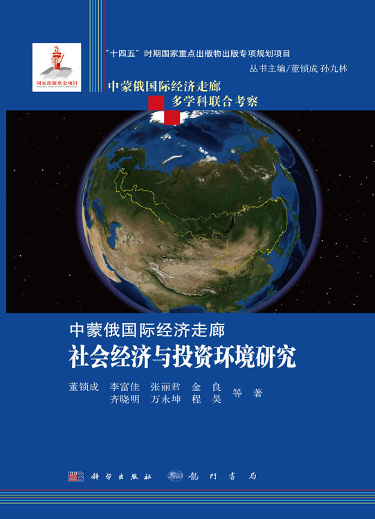 中蒙俄国际经济走廊社会经济与投资环境研究