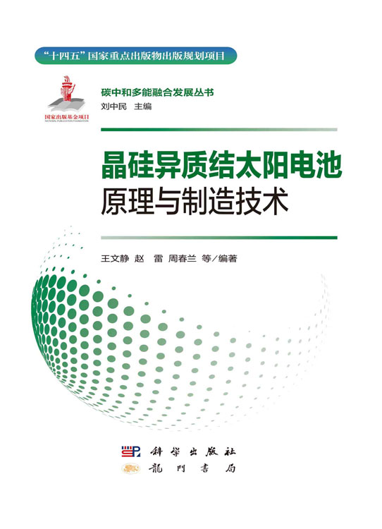 晶硅异质结太阳电池原理与制造技术