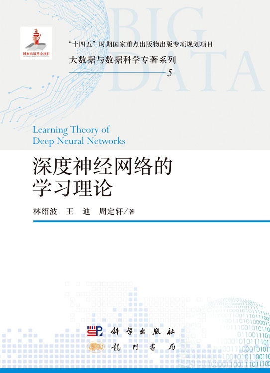 深度神经网络的学习理论