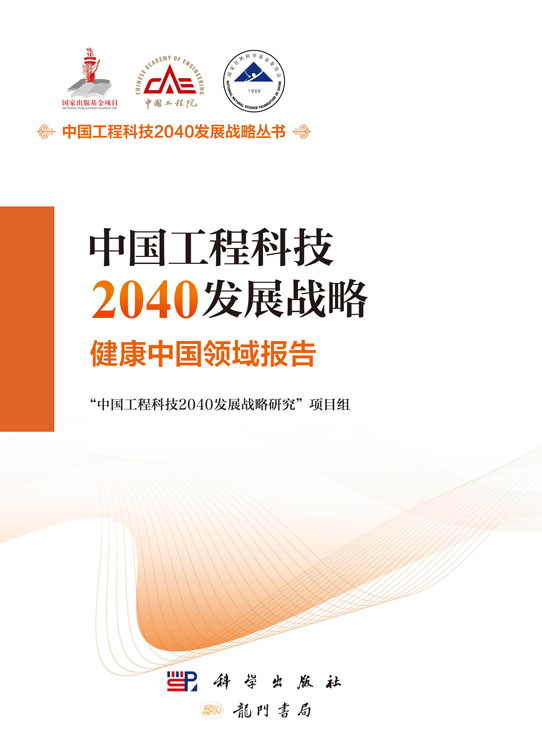 中国工程科技2040发展战略·健康中国领域报告