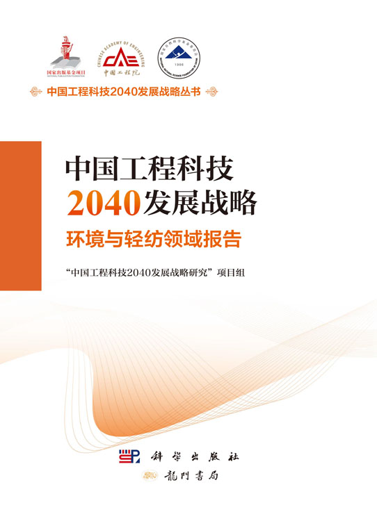 中国工程科技2040发展战略·环境与轻纺领域报告