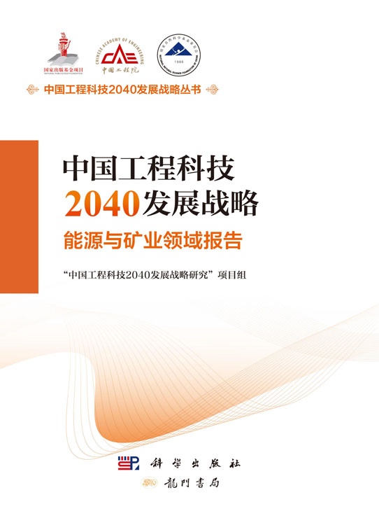 中国工程科技2040发展战略·能源与矿业领域报告