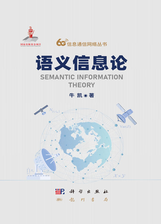 语义信息论