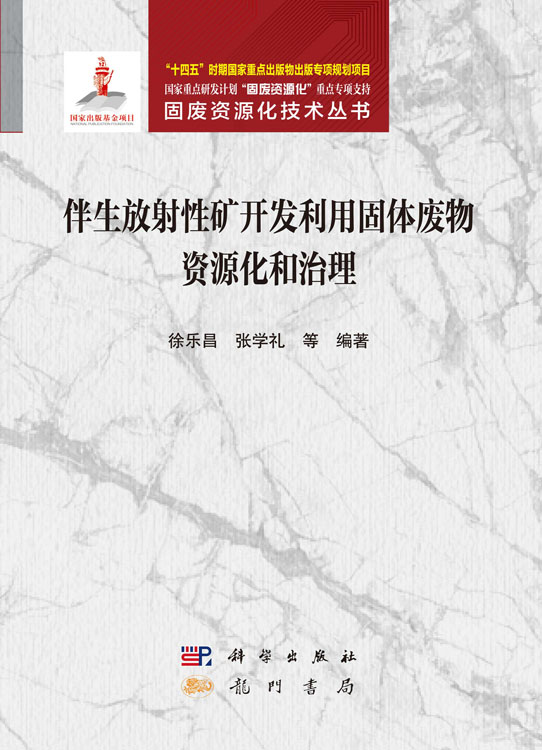 伴生放射性矿开发利用固体废物资源化和治理