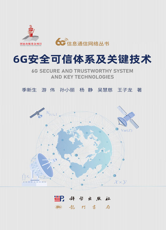 6G安全可信体系及关键技术