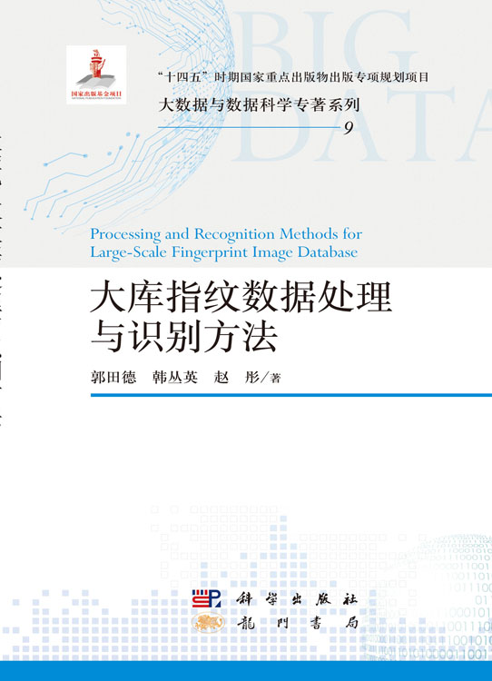 大库指纹数据处理与识别方法