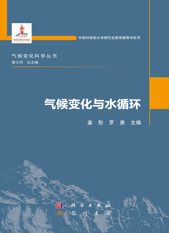 气候变化与水循环