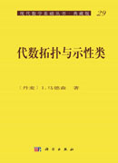 代数拓扑与示性类