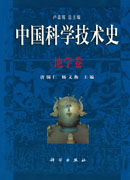 中国科学技术史：地学卷