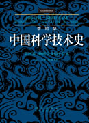中国科学技术史 第四卷 第二分册 机械工程