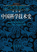 中国科学技术史 五卷六分册 军事技术