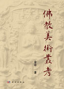 佛教美术丛考