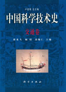 中国科学技术史·交通卷