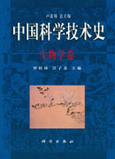 中国科学技术史：生物学卷