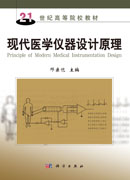 现代医学仪器设计原理