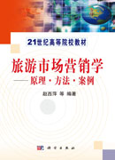 旅游市场营销学－原理、方法、案例