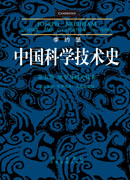 李约瑟中国科学技术史５卷７分册 火药的史诗