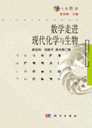 数学走进现代化学与生物