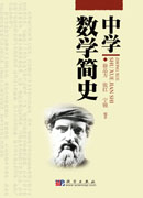 中学数学简史
