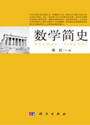 数学简史
