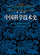 李约瑟中国科学技术史第六卷第五分册发酵与食品科学