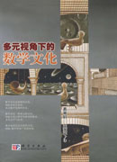 多元视角下的数学文化