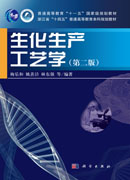 生化生产工艺学（第二版）