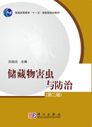 储藏物害虫与防治（第二版）