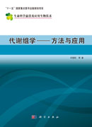 代谢组学—方法与应用