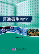 普通微生物学