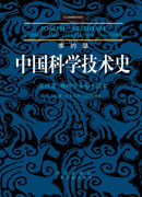 李约瑟中国科学技术史第4卷第3分册土木工程与航海技术