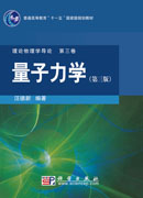 量子力学（第三版）