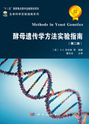 酵母遗传学方法实验指南