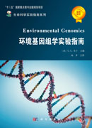 环境基因组学实验指南