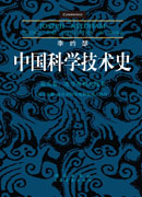 李约瑟中国科学技术史第五卷化学及相关技术第五分册.炼丹术的发现和发明：内丹