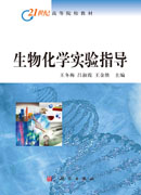 生物化学实验指导
