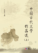中国古代文学作品选（上）