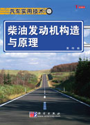 柴油发动机构造与原理