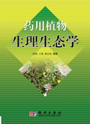 药用植物生理生态学