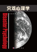 灾难心理学