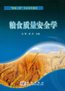 粮食质量安全学