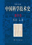 中国科学技术史.数学卷