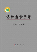 协和急诊医学