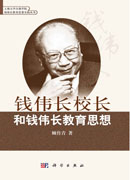 钱伟长校长和钱伟长教育思想